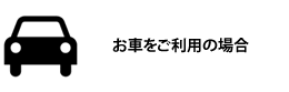 お車をご利用の場合