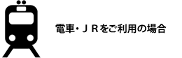 電車・ＪＲをご利用の場合