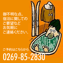 ご連絡先　0269-85-2830