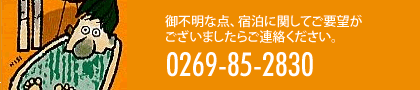 ご連絡先　0269-85-2830