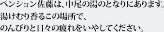 ペンション佐藤は、中尾の湯のとなりにあります。