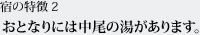 特徴2 おとなりには中尾の湯があります。